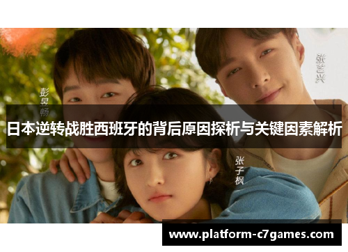 日本逆转战胜西班牙的背后原因探析与关键因素解析
