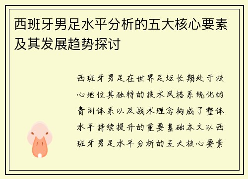 西班牙男足水平分析的五大核心要素及其发展趋势探讨