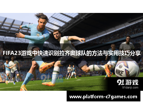 FIFA23游戏中快速识别拉齐奥球队的方法与实用技巧分享