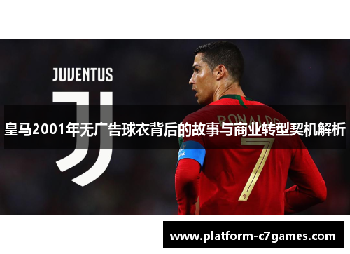 皇马2001年无广告球衣背后的故事与商业转型契机解析