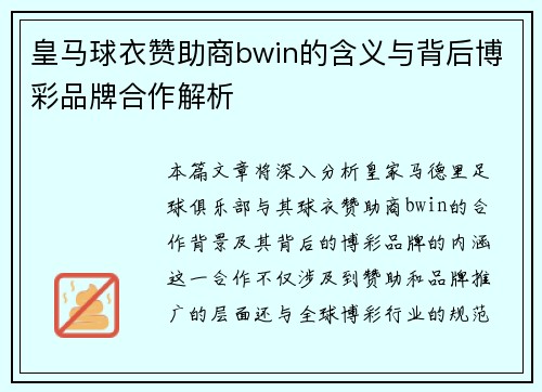 皇马球衣赞助商bwin的含义与背后博彩品牌合作解析