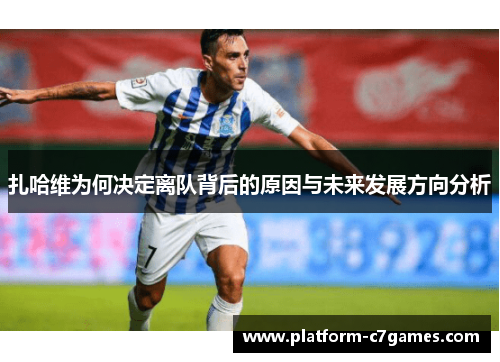 扎哈维为何决定离队背后的原因与未来发展方向分析