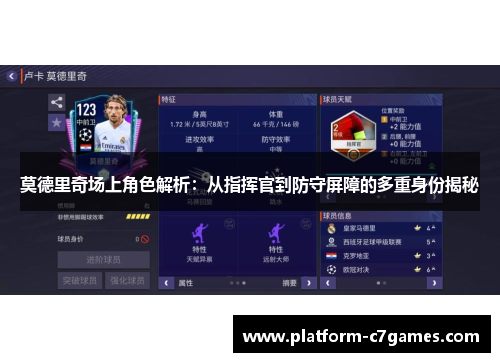 莫德里奇场上角色解析：从指挥官到防守屏障的多重身份揭秘