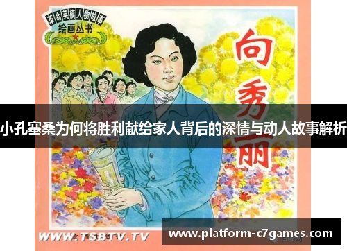 小孔塞桑为何将胜利献给家人背后的深情与动人故事解析