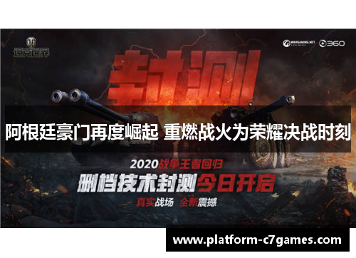 阿根廷豪门再度崛起 重燃战火为荣耀决战时刻