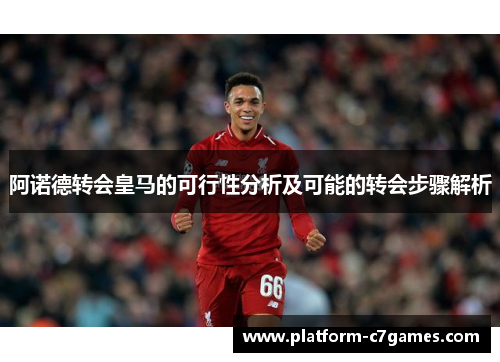 阿诺德转会皇马的可行性分析及可能的转会步骤解析