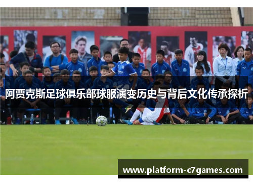 阿贾克斯足球俱乐部球服演变历史与背后文化传承探析