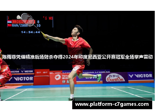 陈雨菲凭借精准后场劈杀夺得2024年印度尼西亚公开赛冠军全场掌声雷动