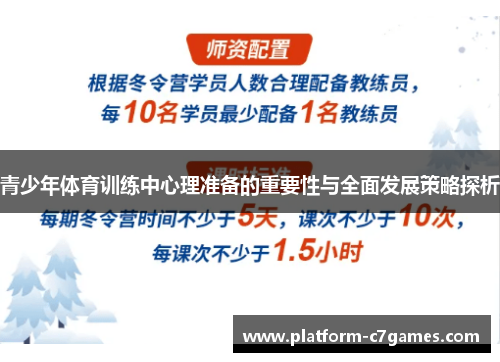 青少年体育训练中心理准备的重要性与全面发展策略探析 青少年体育训练中心理准备的重要性与全面发展策略探析