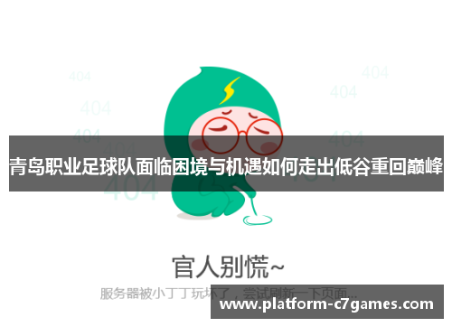 青岛职业足球队面临困境与机遇如何走出低谷重回巅峰