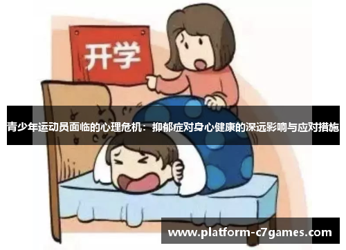 青少年运动员面临的心理危机：抑郁症对身心健康的深远影响与应对措施