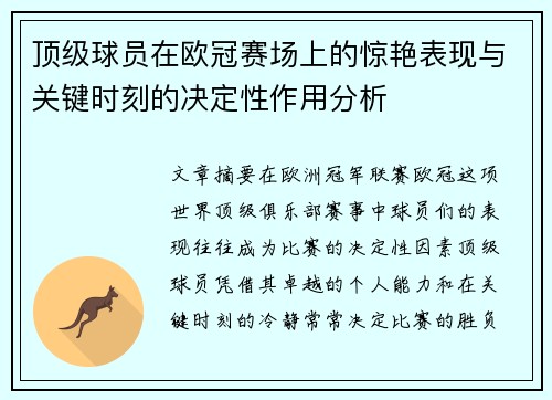 顶级球员在欧冠赛场上的惊艳表现与关键时刻的决定性作用分析 顶级球员在欧冠赛场上的惊艳表现与关键时刻的决定性作用分析