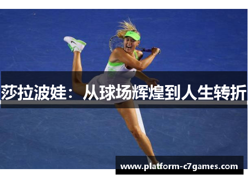 莎拉波娃：从球场辉煌到人生转折