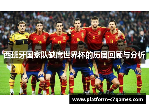 西班牙国家队缺席世界杯的历届回顾与分析