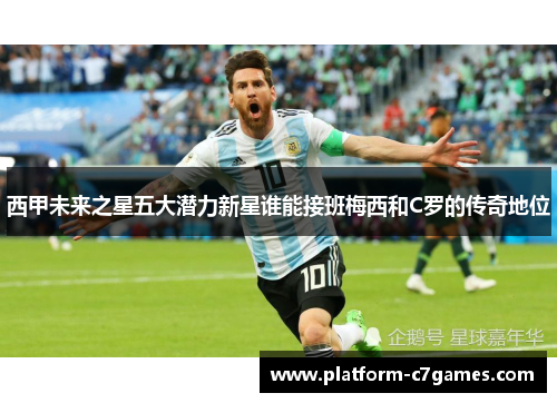 西甲未来之星五大潜力新星谁能接班梅西和C罗的传奇地位