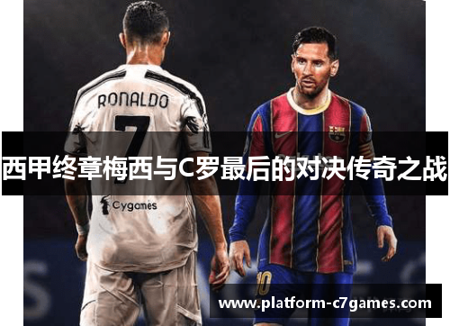 西甲终章梅西与C罗最后的对决传奇之战