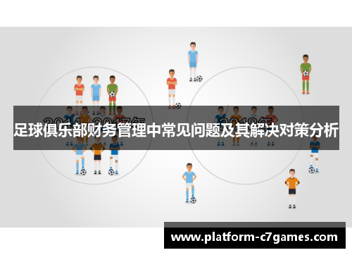 足球俱乐部财务管理中常见问题及其解决对策分析