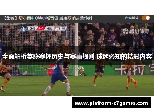 全面解析英联赛杯历史与赛事规则 球迷必知的精彩内容 全面解析英联赛杯历史与赛事规则 球迷必知的精彩内容