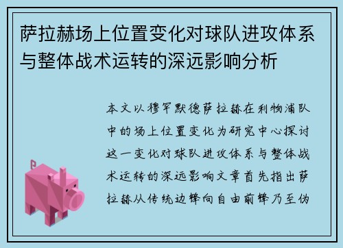 萨拉赫场上位置变化对球队进攻体系与整体战术运转的深远影响分析 萨拉赫场上位置变化对球队进攻体系与整体战术运转的深远影响分析