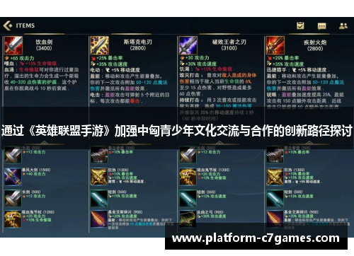 通过《英雄联盟手游》加强中匈青少年文化交流与合作的创新路径探讨