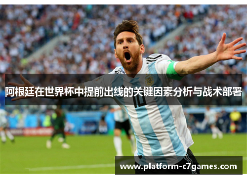 阿根廷在世界杯中提前出线的关键因素分析与战术部署