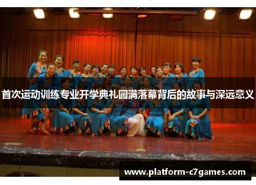 首次运动训练专业开学典礼圆满落幕背后的故事与深远意义