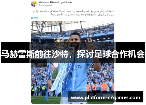 马赫雷斯前往沙特，探讨足球合作机会
